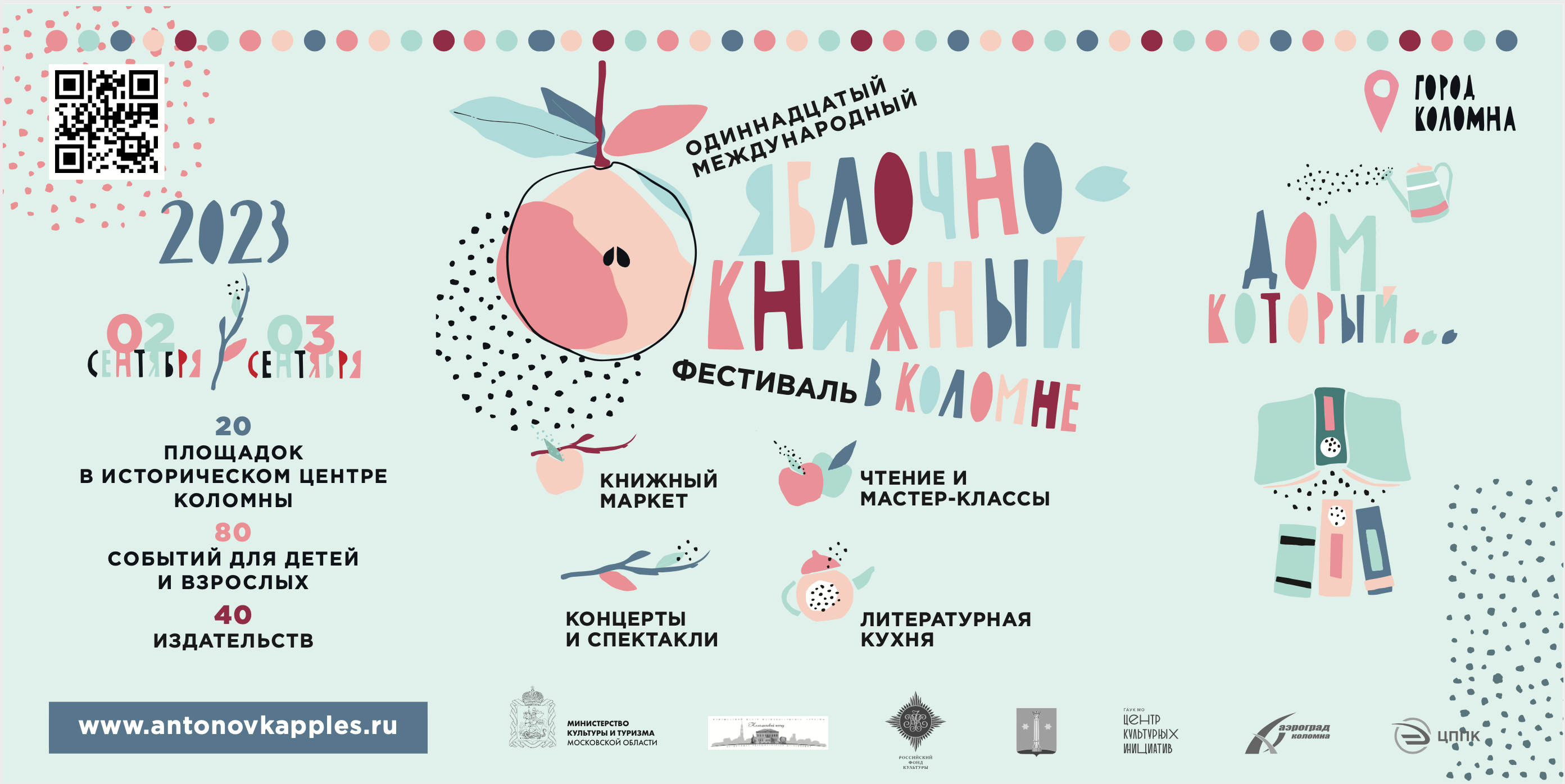 Яблочно-книжный фестиваль пройдет в Коломне 2 и 3 сентября