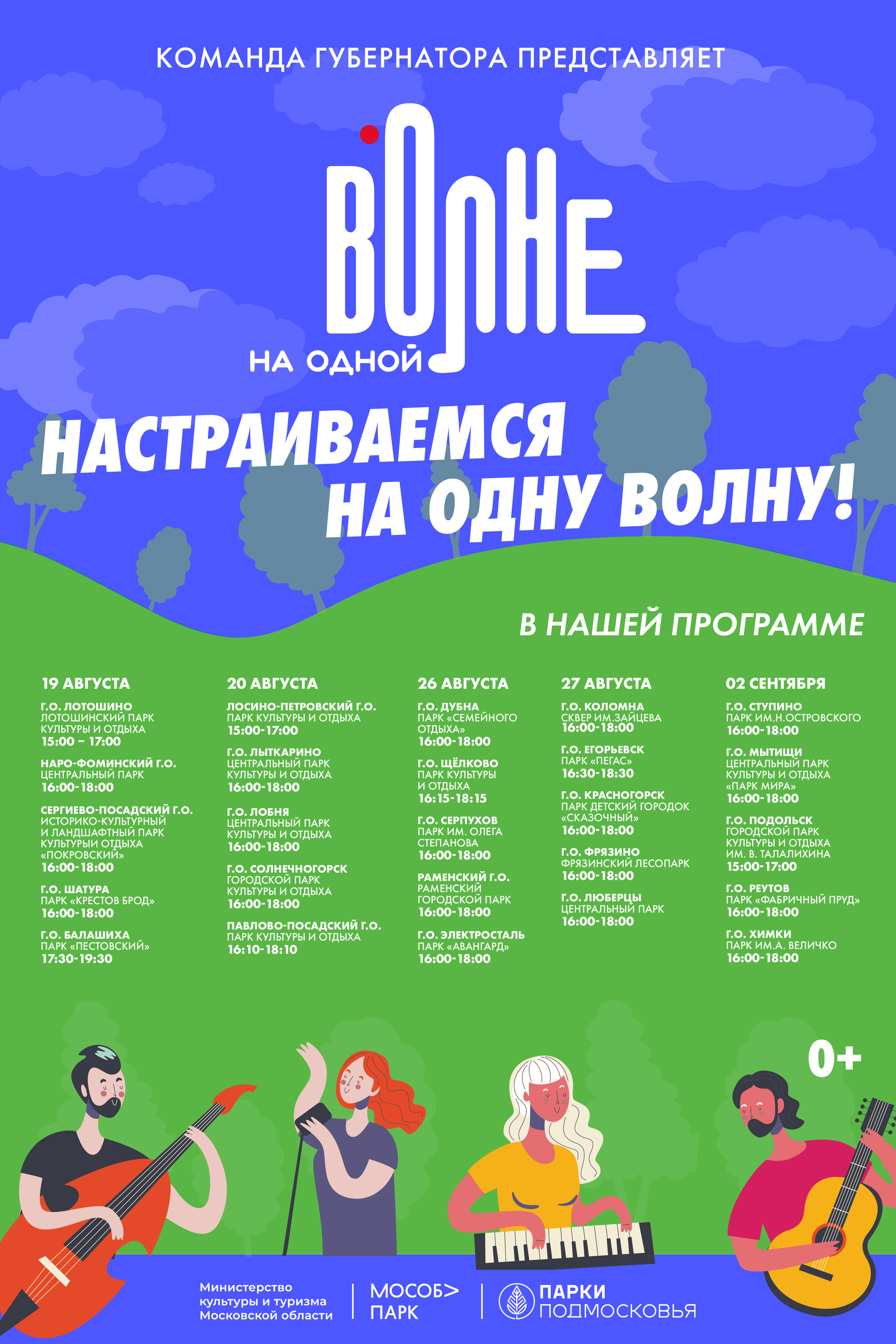 Музыкальный фестиваль «На одной волне» продолжится в парках Подмосковья