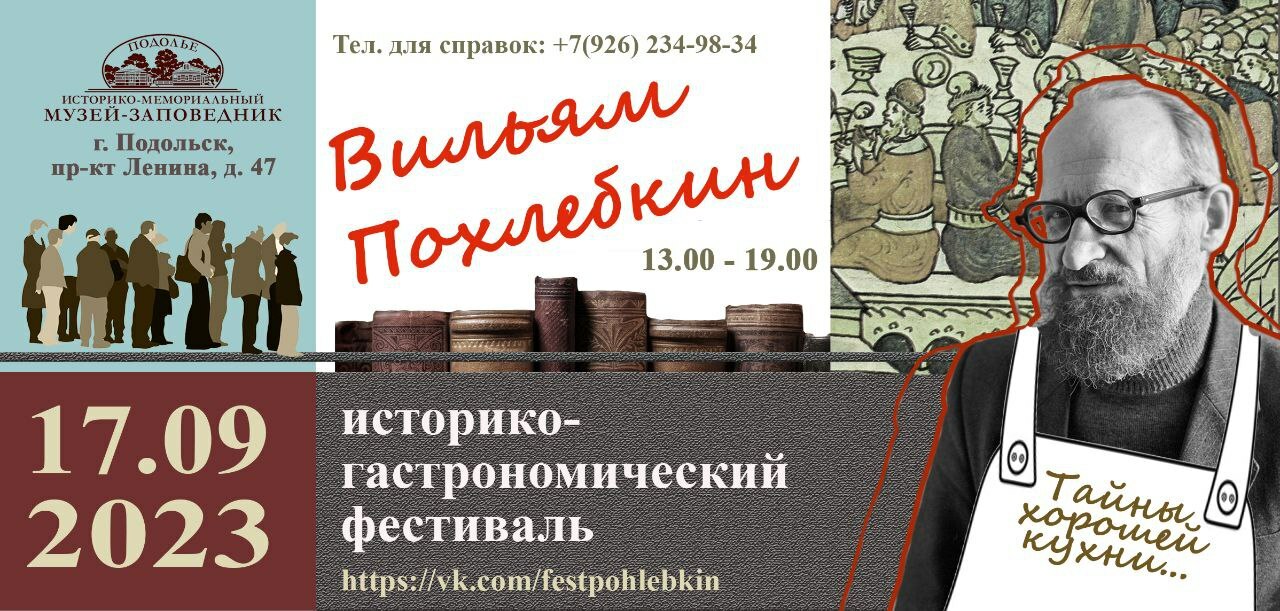 Историко-гастрономический фестиваль «Вильям Похлебкин» пройдет 17 сентября в Подмосковье