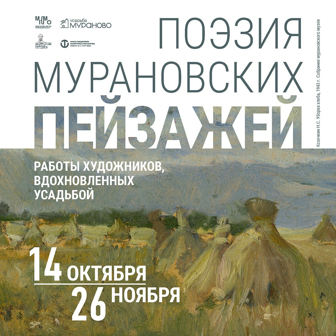 В усадьбе Мураново откроется ежегодная выставка «Поэзия мурановских пейзажей»