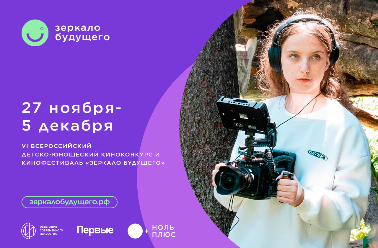 В Подмосковье пройдет финал кинофестиваля детско-юношеских фильмов «Зеркало Будущего»