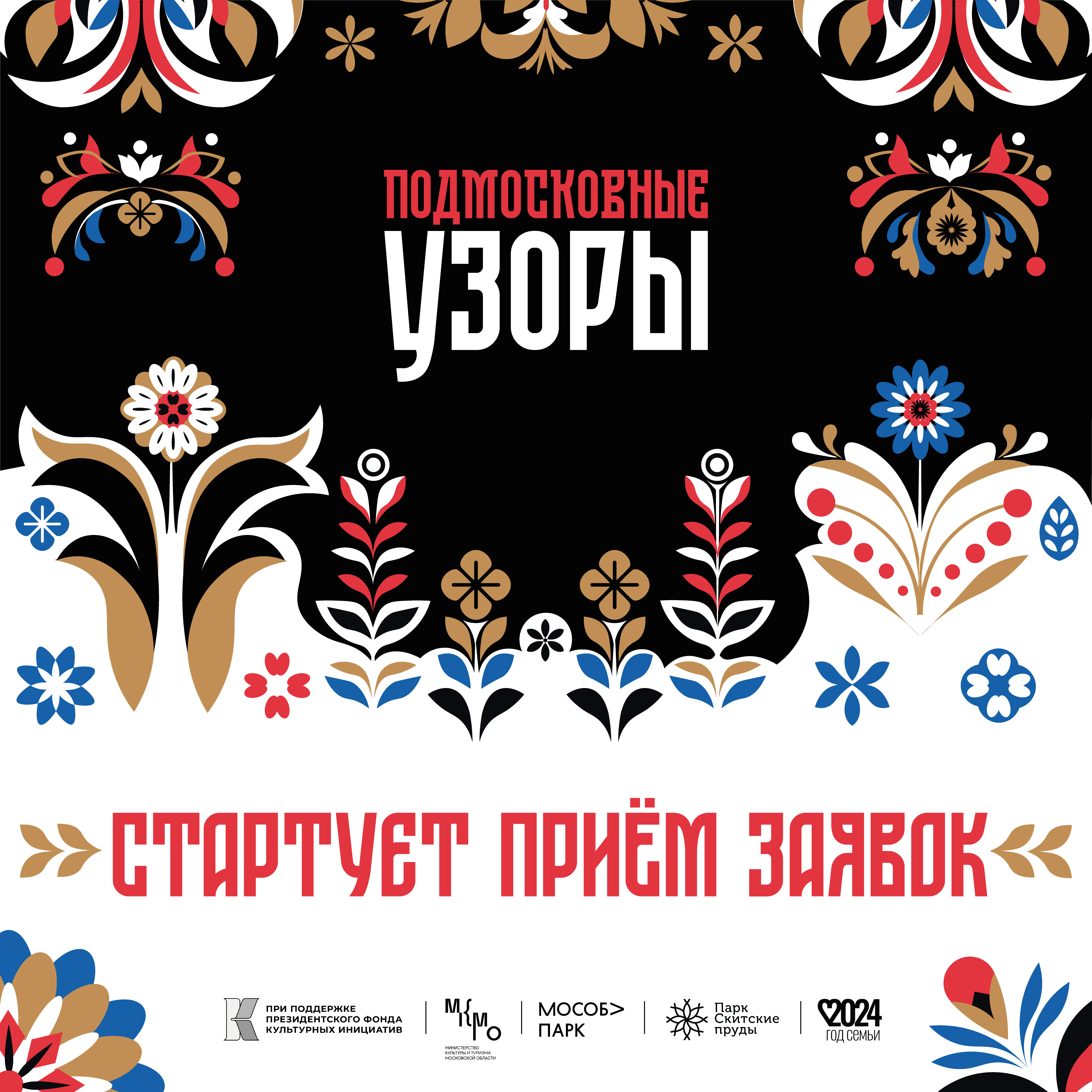 В Подмосковье 25 мая впервые пройдет фестиваль народного творчества «Подмосковные узоры»