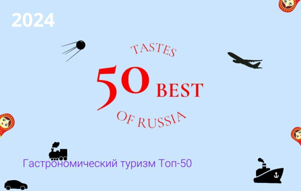 Четыре объекта гастротуризма Коломны вошли в рейтинг путеводителя 50 Best Tastes of Russia