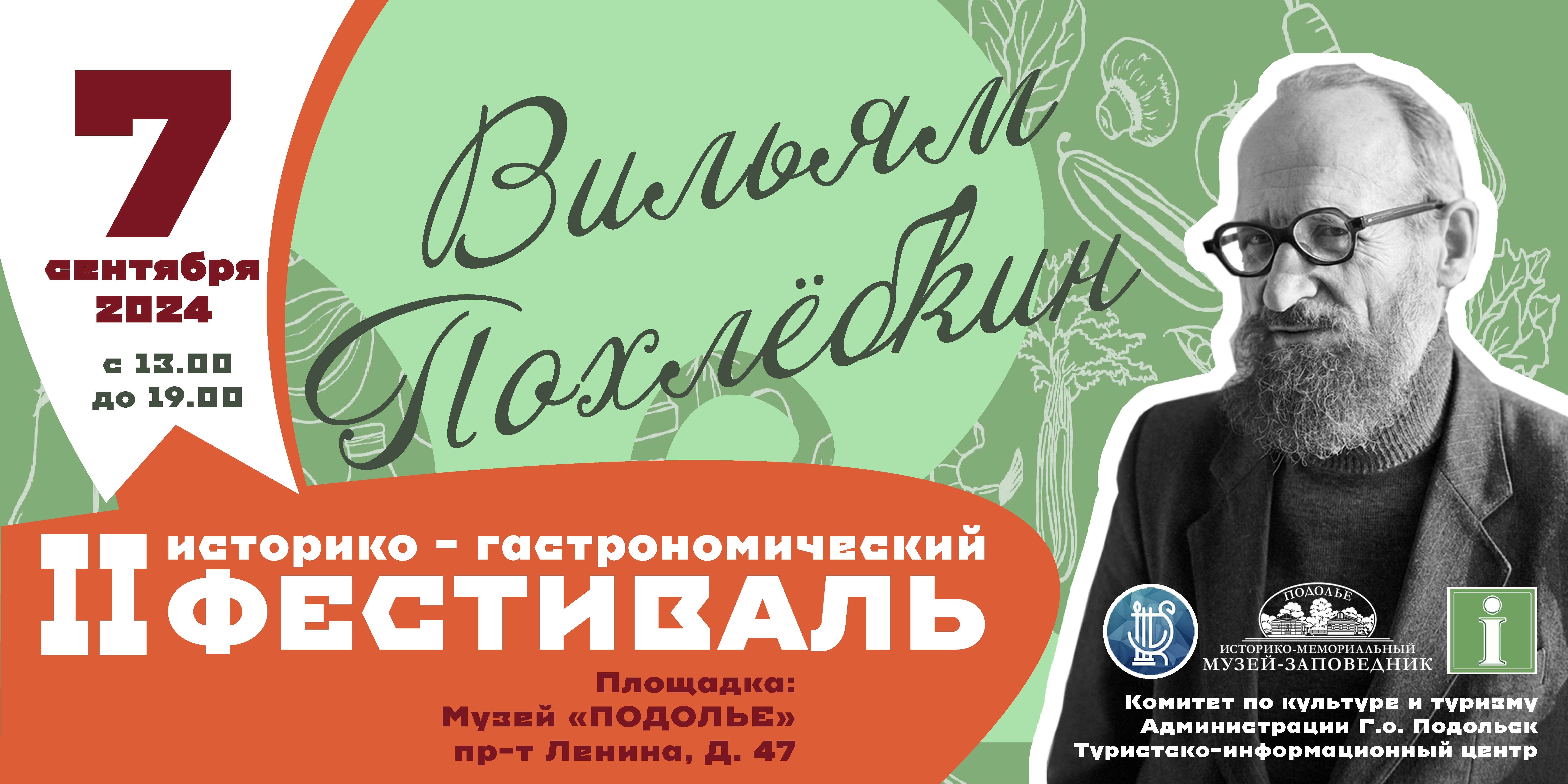 Историко-гастрономический фестиваль «Вильям Похлебкин» пройдет в Подмосковье во второй раз