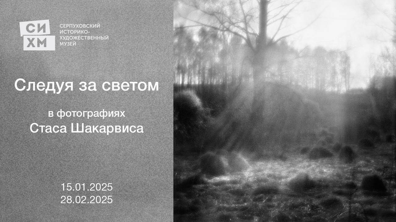 Новая фотовыставка Стаса Шакарвиса откроется в Серпухове