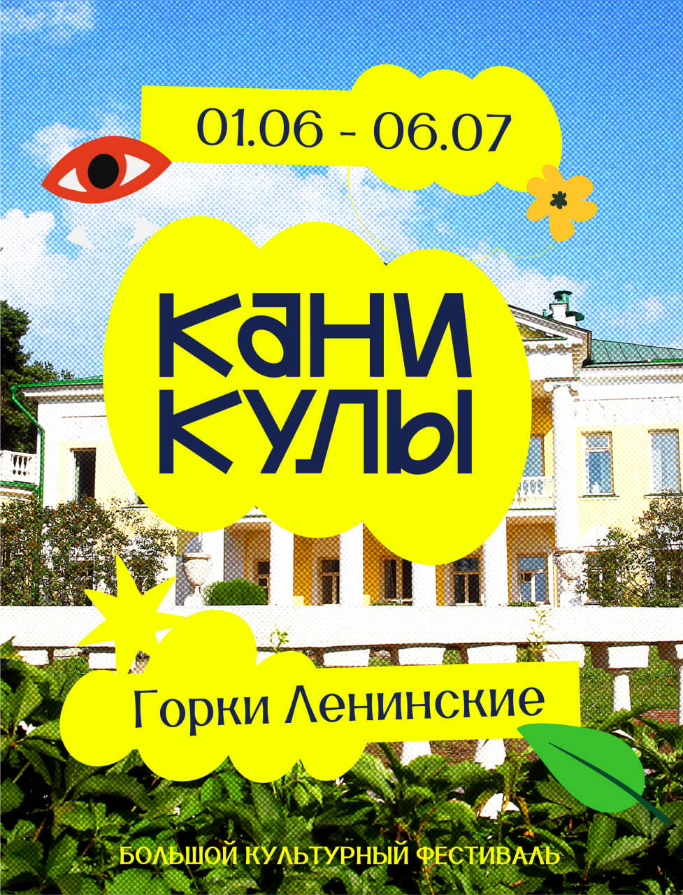 Музей-заповедник «Горки Ленинские» приглашает на новый летний фестиваль