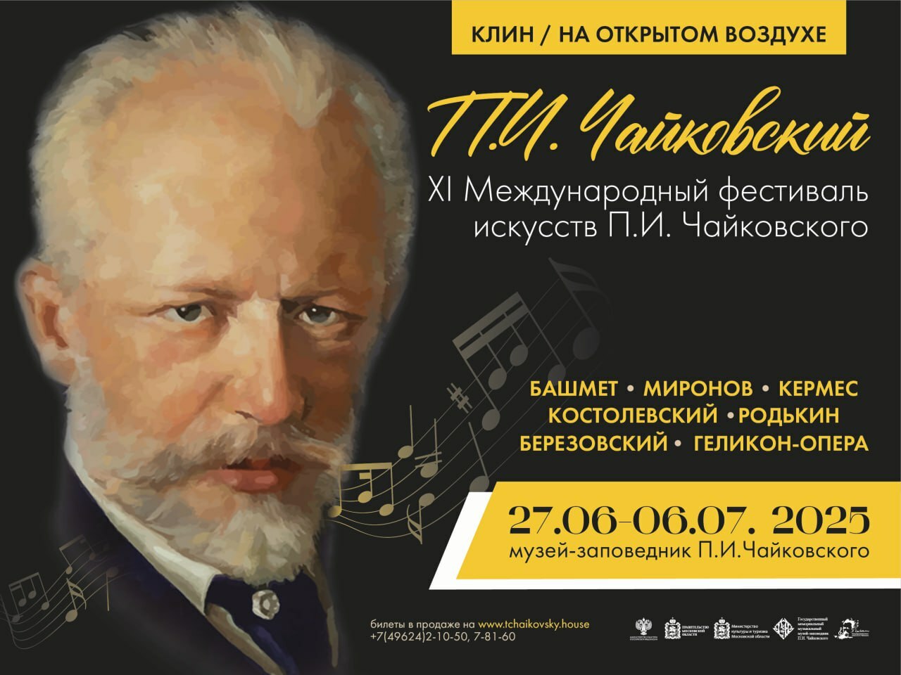 Открылась продажа билетов на XI Международный фестиваль искусств П.И. Чайковского в Клину