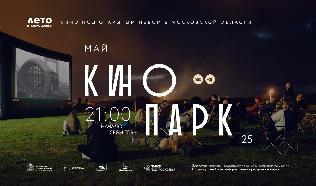 В Подмосковье стартовал новый сезон проекта «Кинопарк»