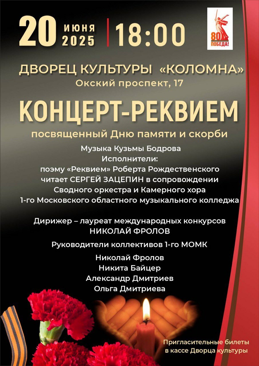 В Коломне пройдет концерт-реквием, посвященный Дню памяти и скорби