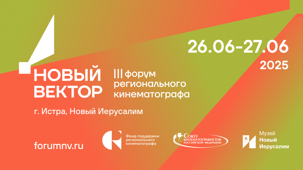 Бесплатные кинопоказы пройдут в Истре в рамках форума «Новый вектор»