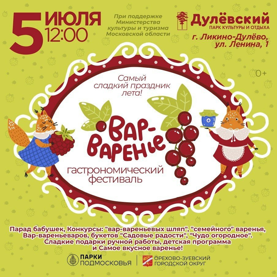 Гастрономический фестиваль «Вар-Варенье» пройдет в Подмосковье