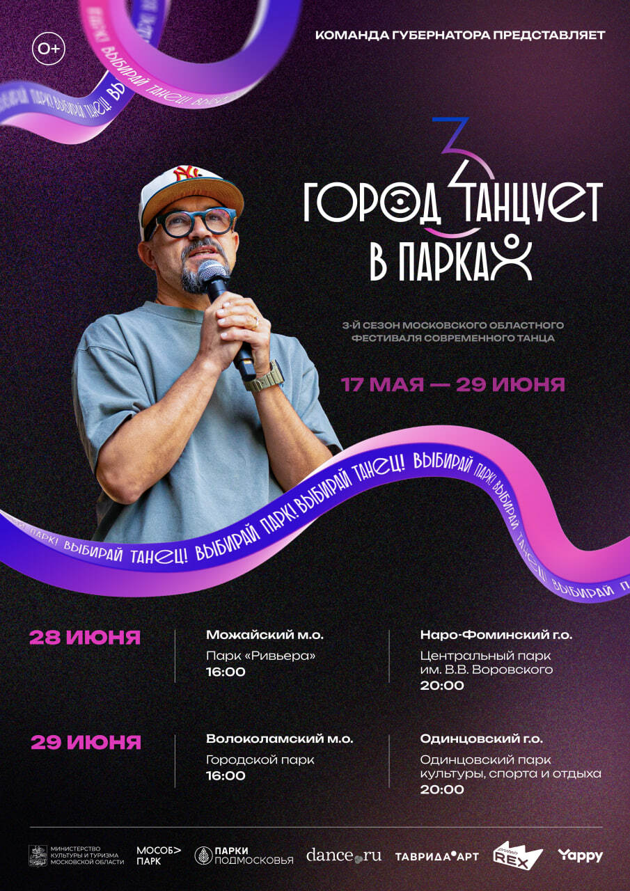 Отборочный этап фестиваля «Город танцует в парках» завершится в эти выходные в Подмосковье