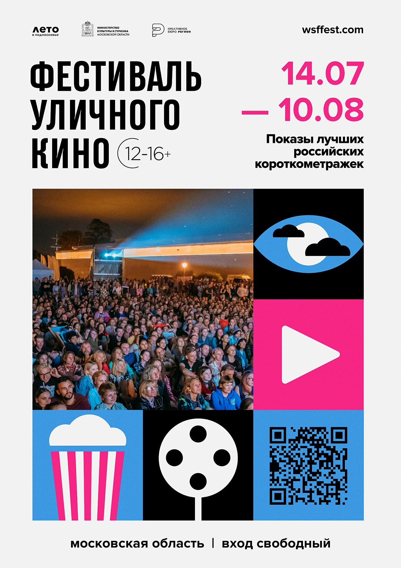 Фестиваль уличного кино пройдет в Подмосковье