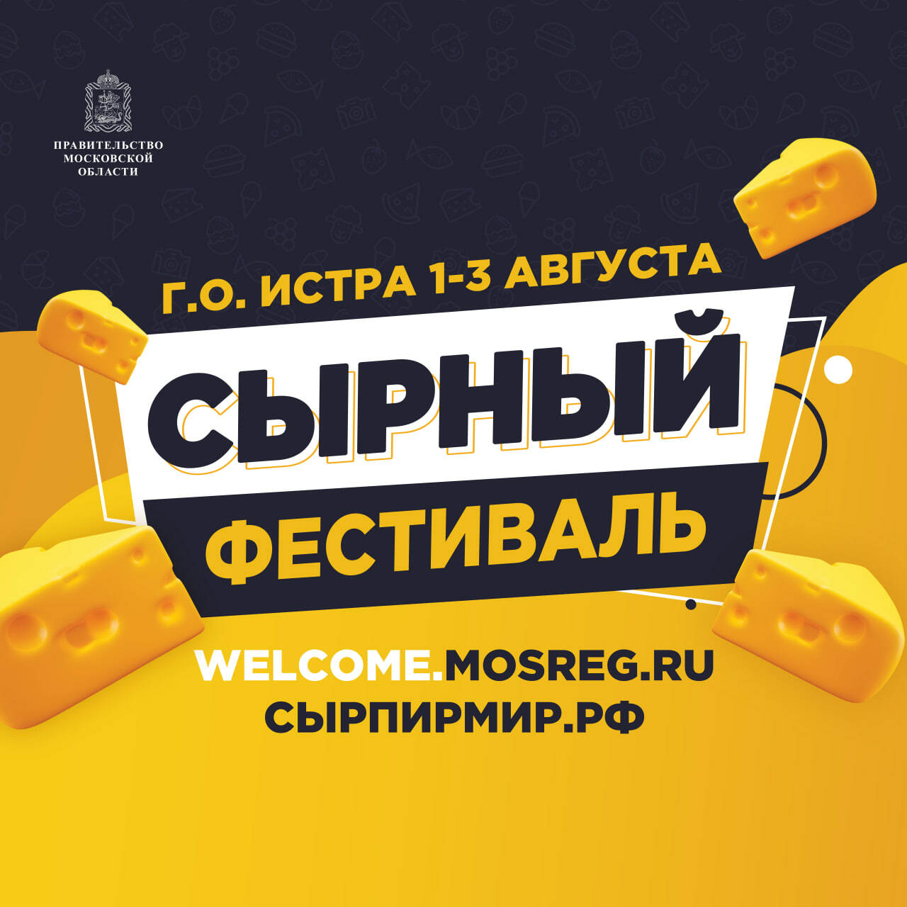 Сырный фестиваль и Сырный чемпионат России пройдут в Истре