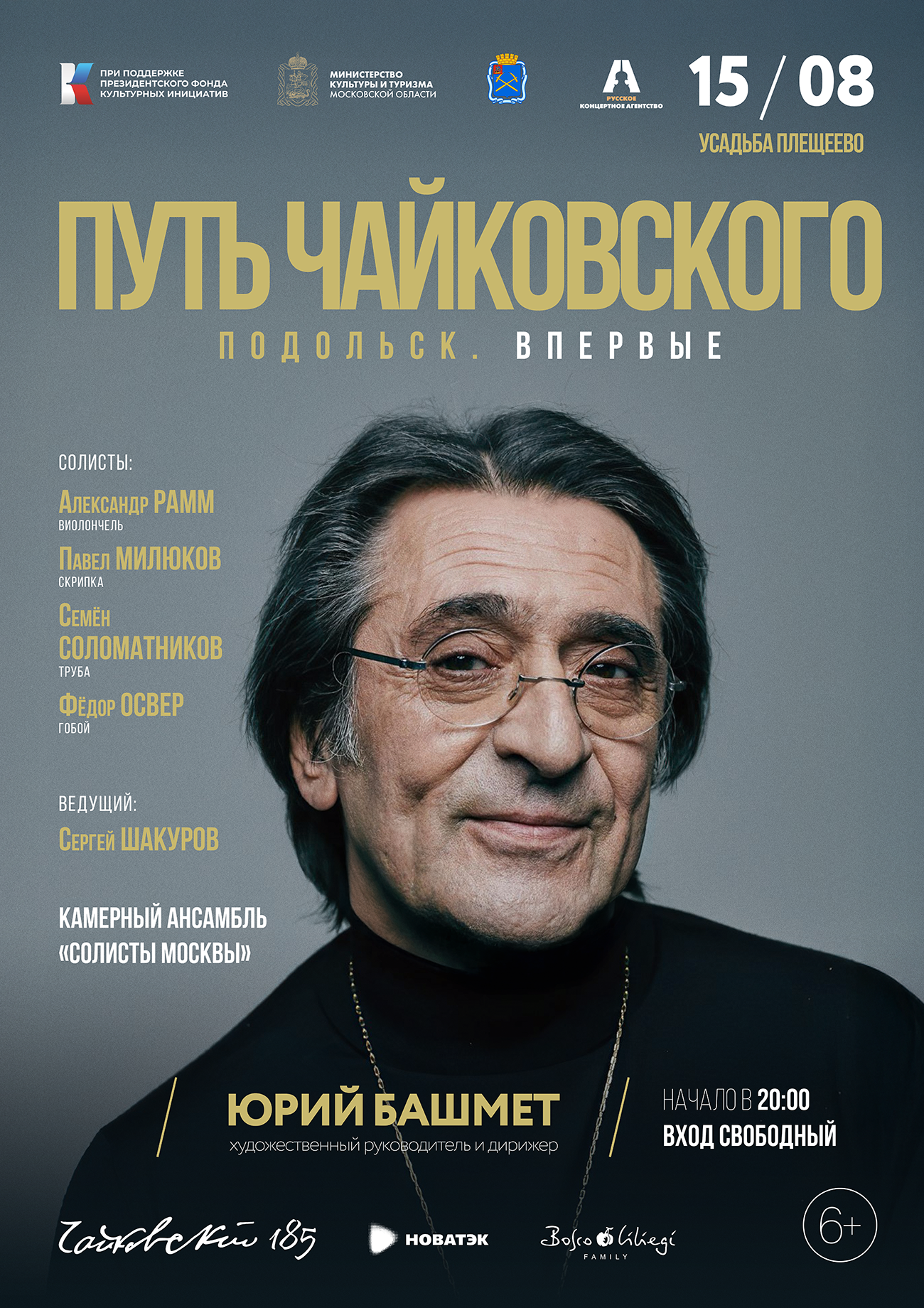 Гала-концерт в рамках проекта «Путь Чайковского» впервые состоится в Подольске