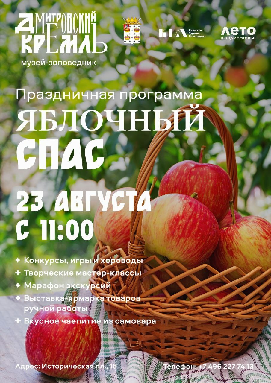 В Дмитрове отпразднуют Яблочный Спас