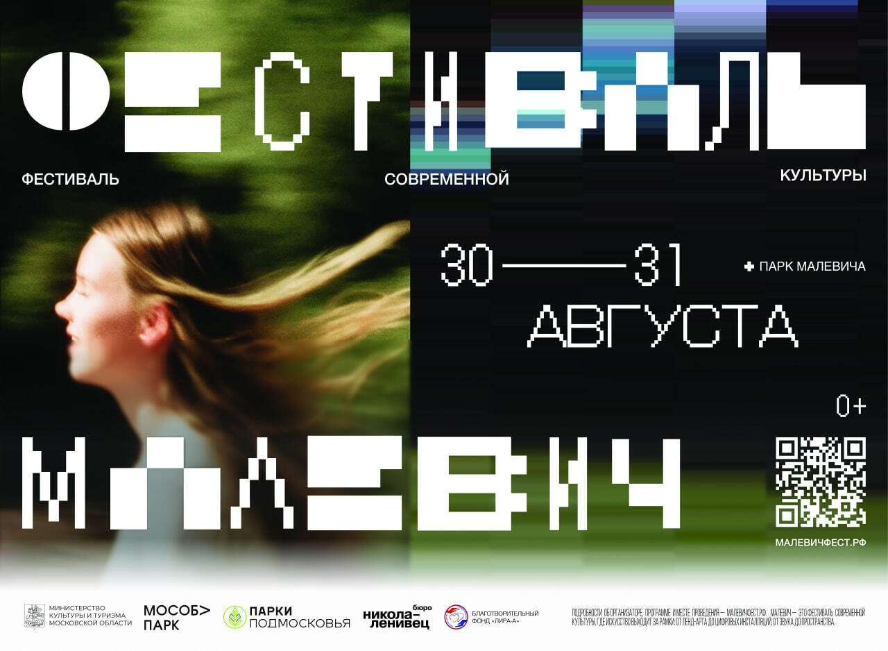 Фестиваль современной культуры «Малевич» впервые пройдет в Подмосковье