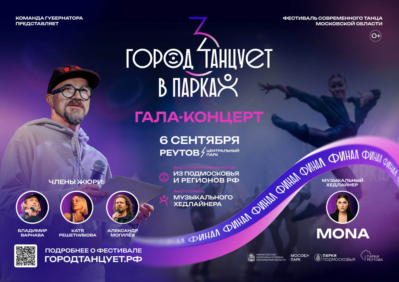 Гала-концерт фестиваля «Город танцует в парках» пройдет 6 сентября в Реутове