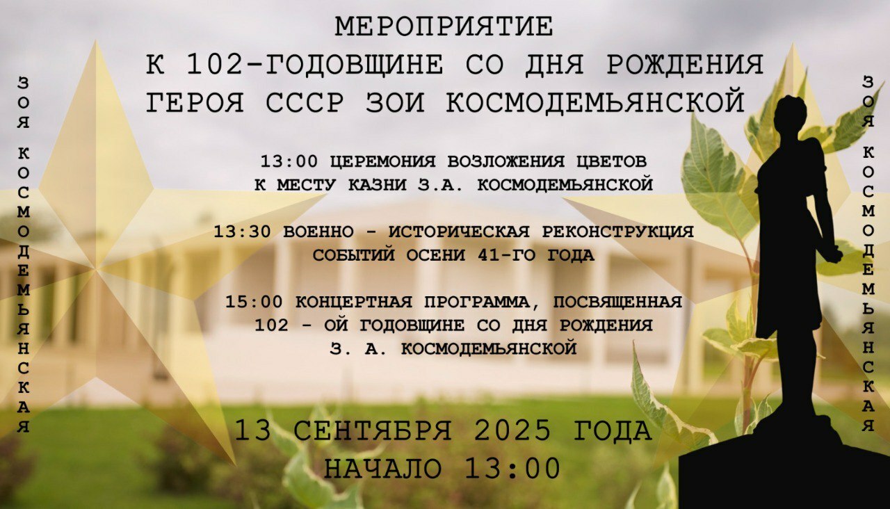 В Музейном комплексе «Зоя» отметят день рождения Героя Советского Союза Зои Космодемьянской
