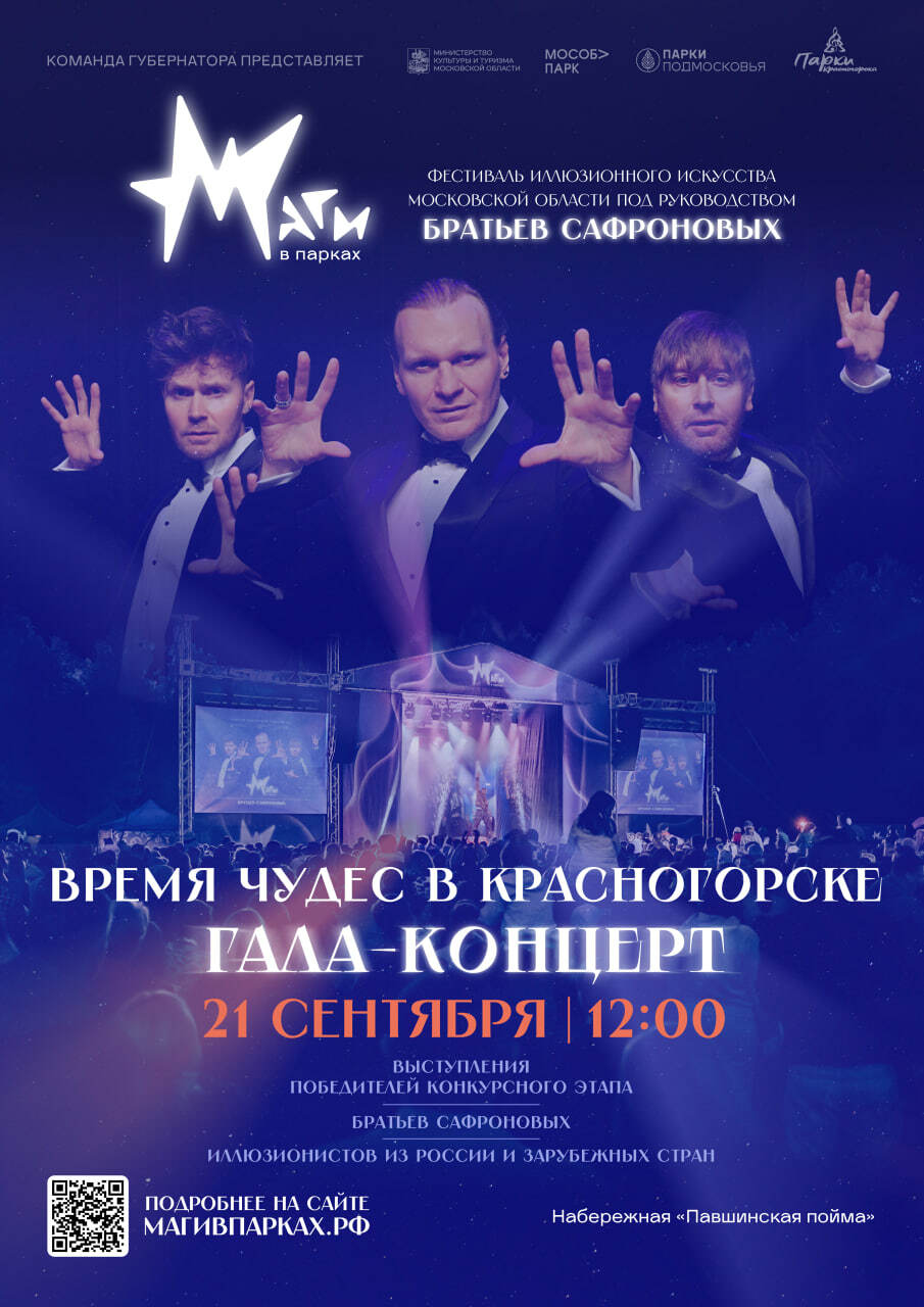 Финал фестиваля иллюзионного искусства «Маги в парках» пройдет в Красногорске 21 сентября