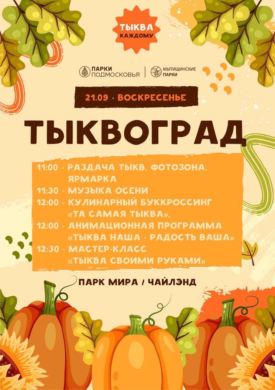 В Мытищах 21 сентября пройдет гастрономический фестиваль «Тыквоград»