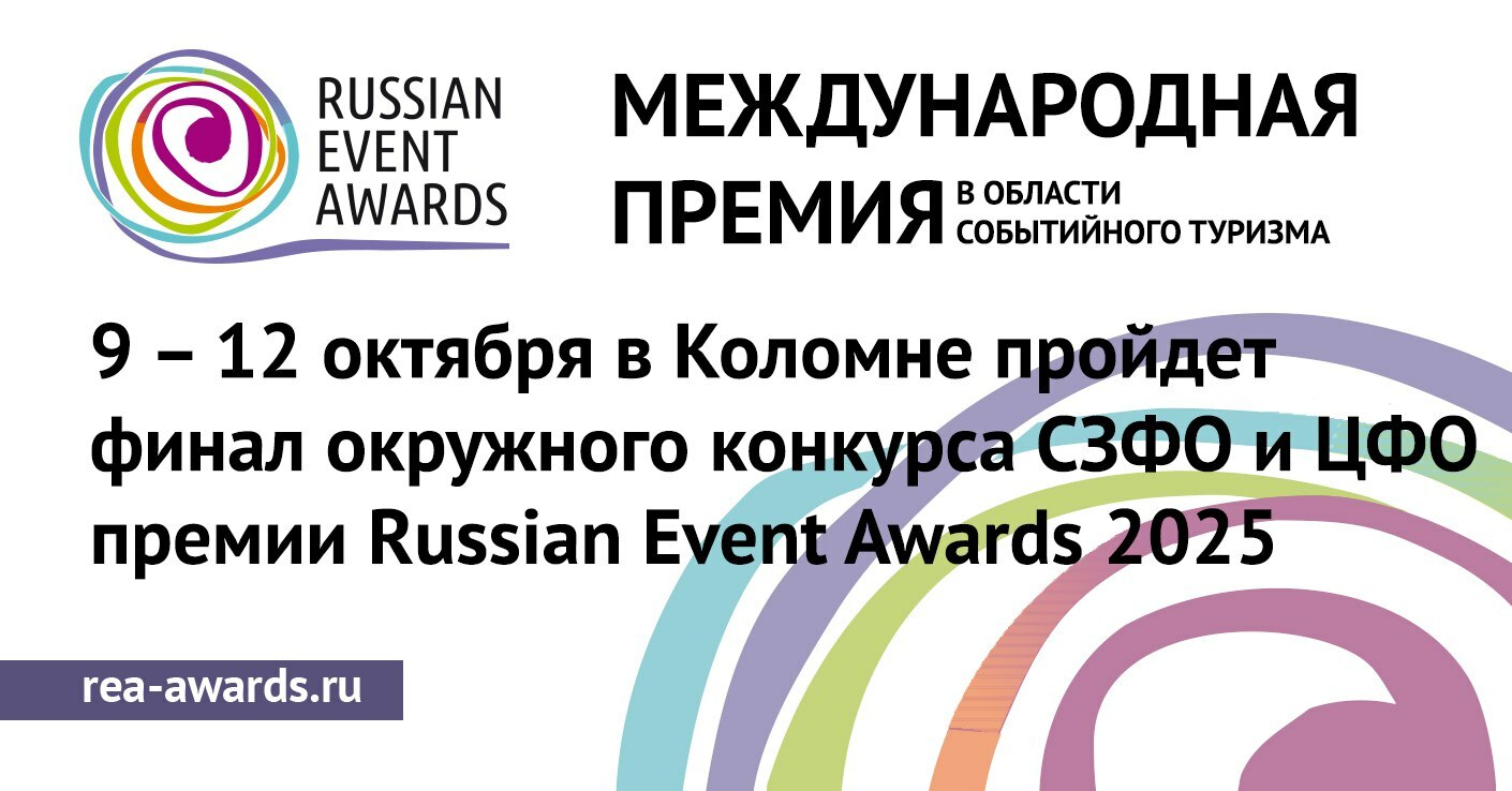 Определены финалисты окружного этапа премии Russian Event Awards 2025