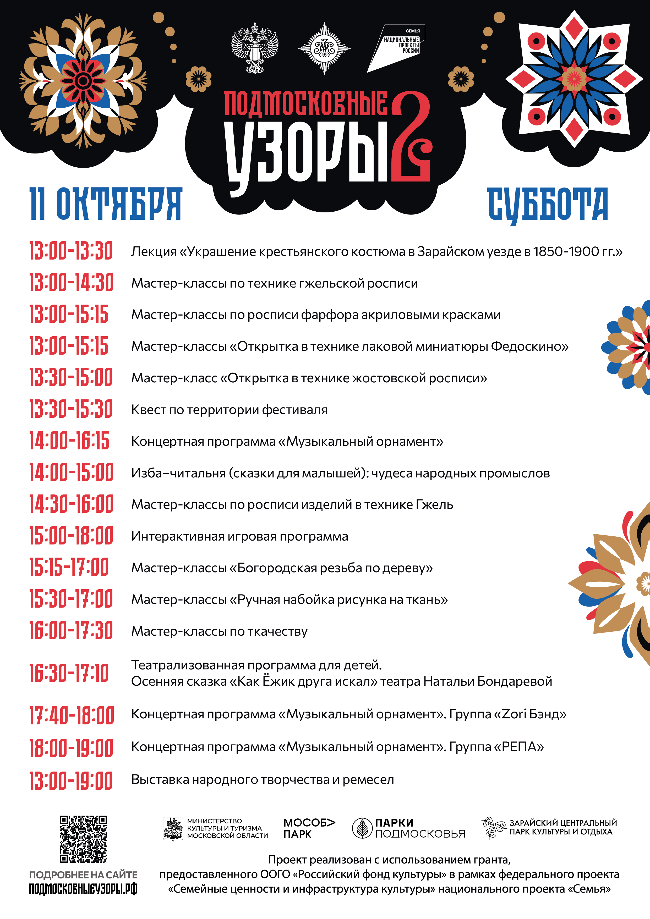 Зарайский парк культуры приглашает на фестиваль «Подмосковные узоры»
