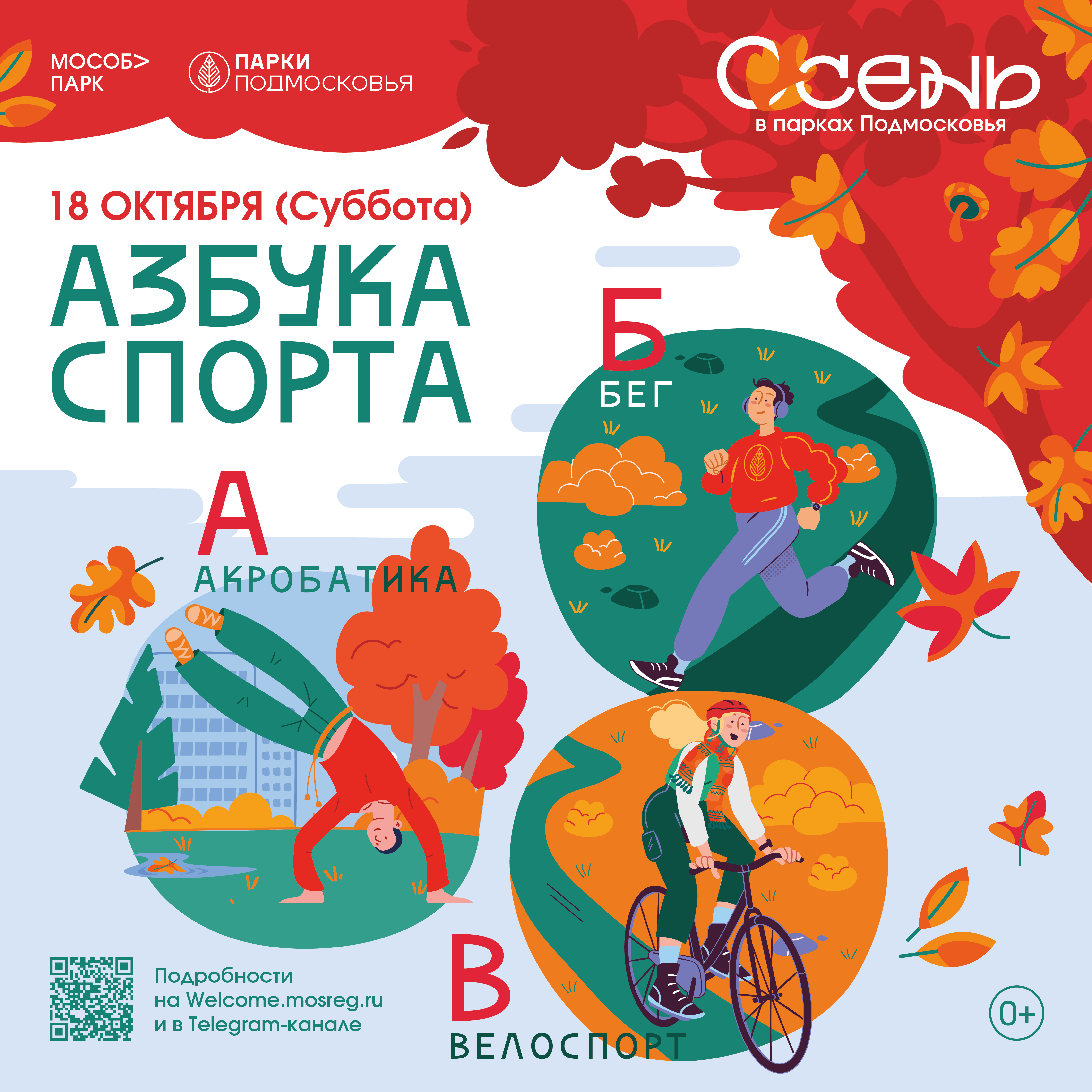 Парки Подмосковья приглашают на масштабный праздник «Азбука спорта»
