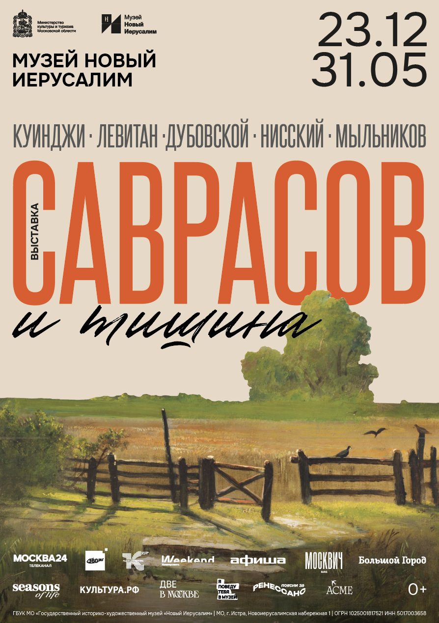 В Истре откроется выставка работ Алексея Саврасова 