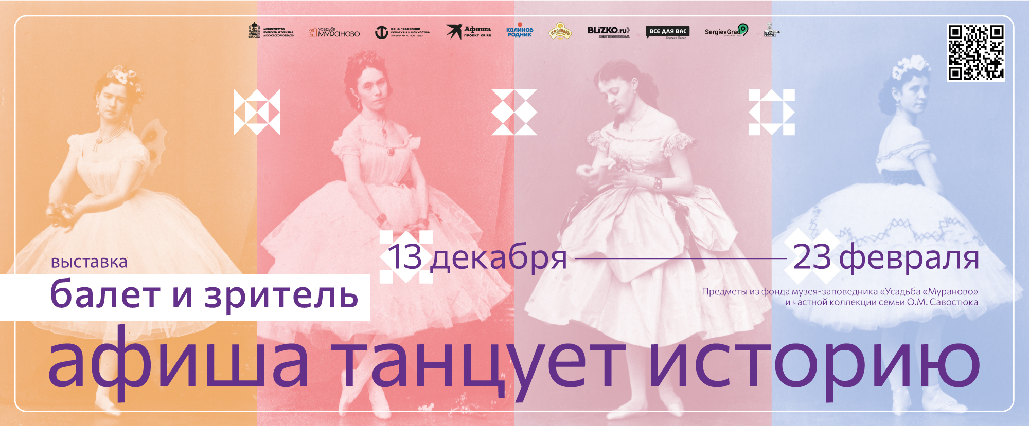 В музее-заповеднике «Усадьба Мураново» пройдет выставка «Балет и зритель. Афиша танцует историю»