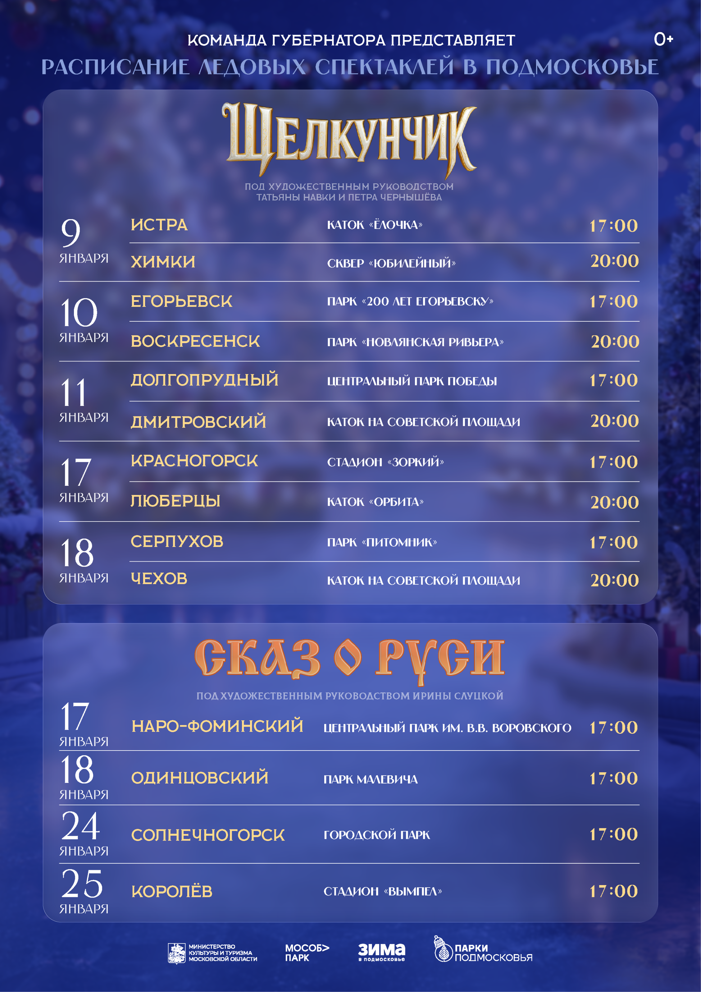 Спектакли на льду от Ирины Слуцкой, Татьяны Навки и Петра Чернышева пройдут в Подмосковье в январе