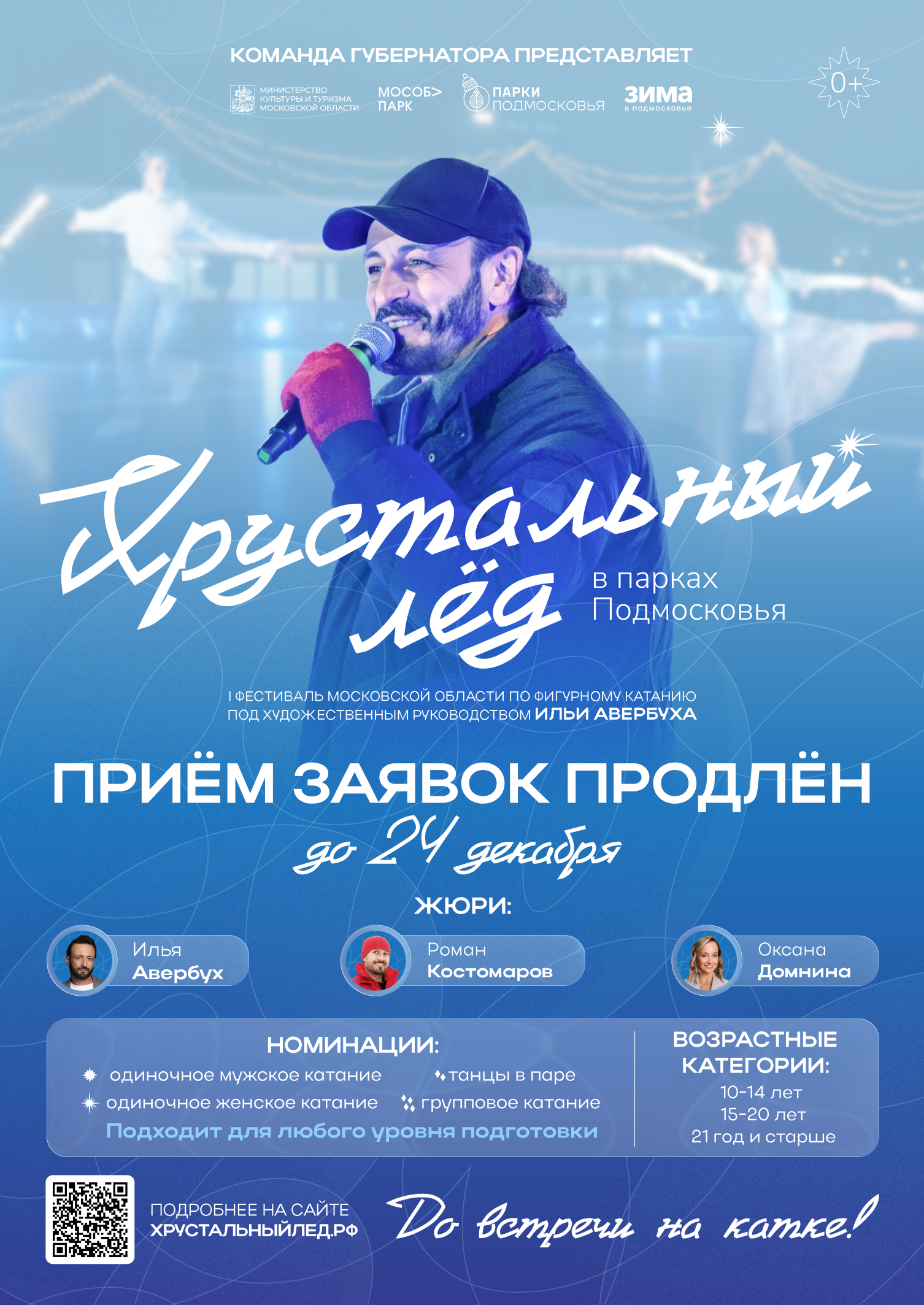 Прием заявок на участие в областном фестивале «Хрустальный лед» продлен до 24 декабря