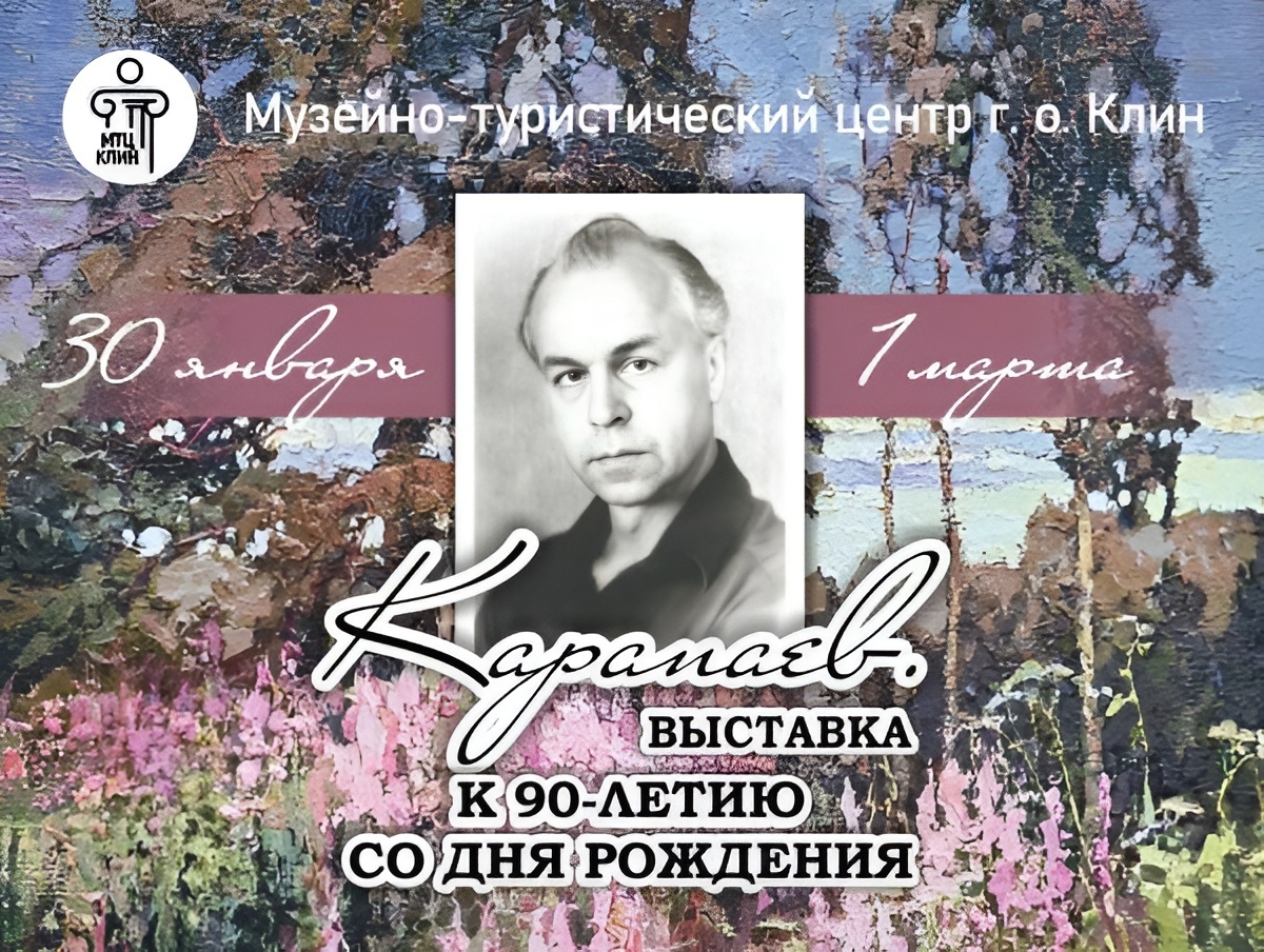 В Клину открылась выставка, посвященная 90-летию художника Ю.В. Карапаева