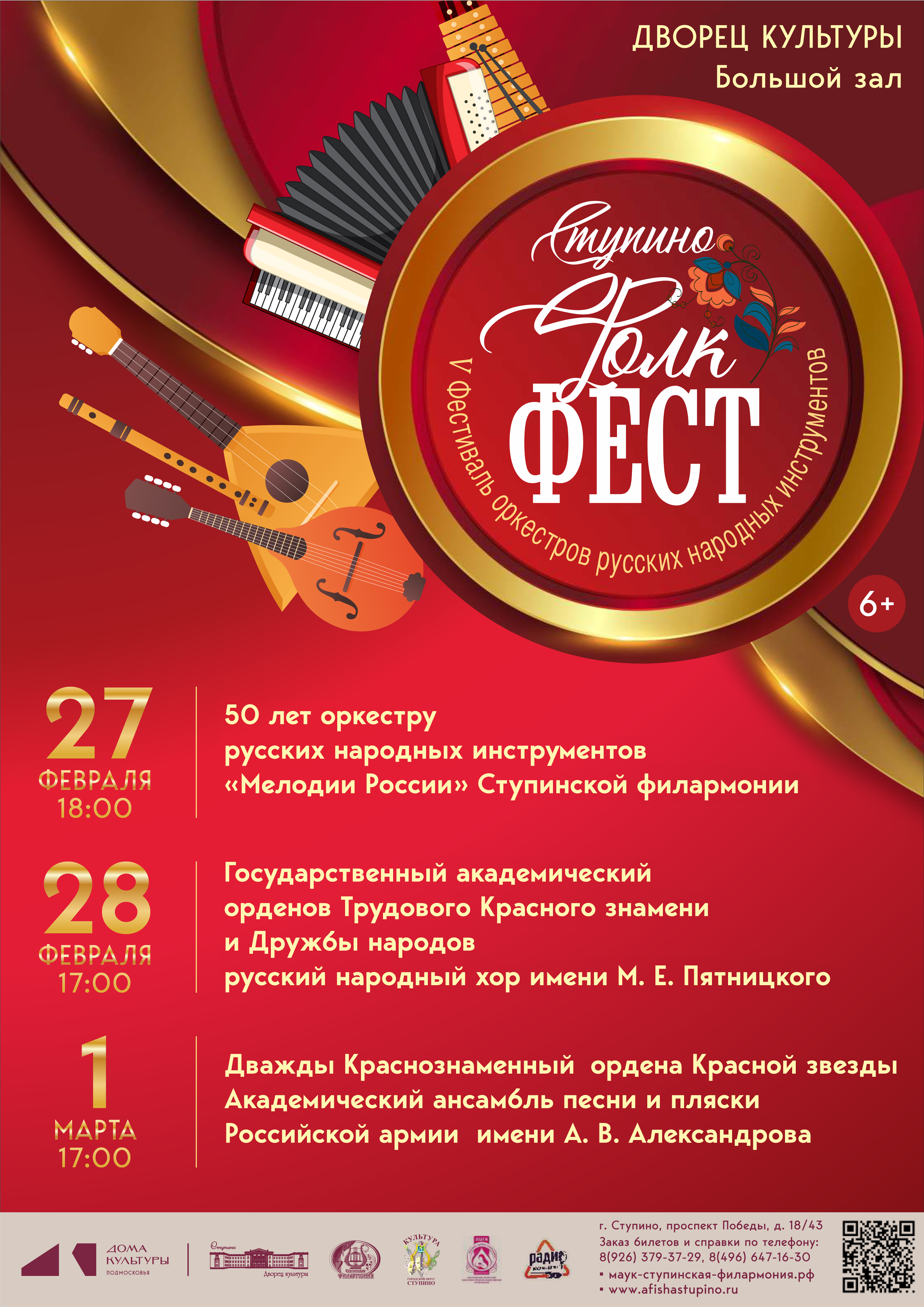 Фестиваль профессиональных оркестров русских народных инструментов пройдет в Ступине