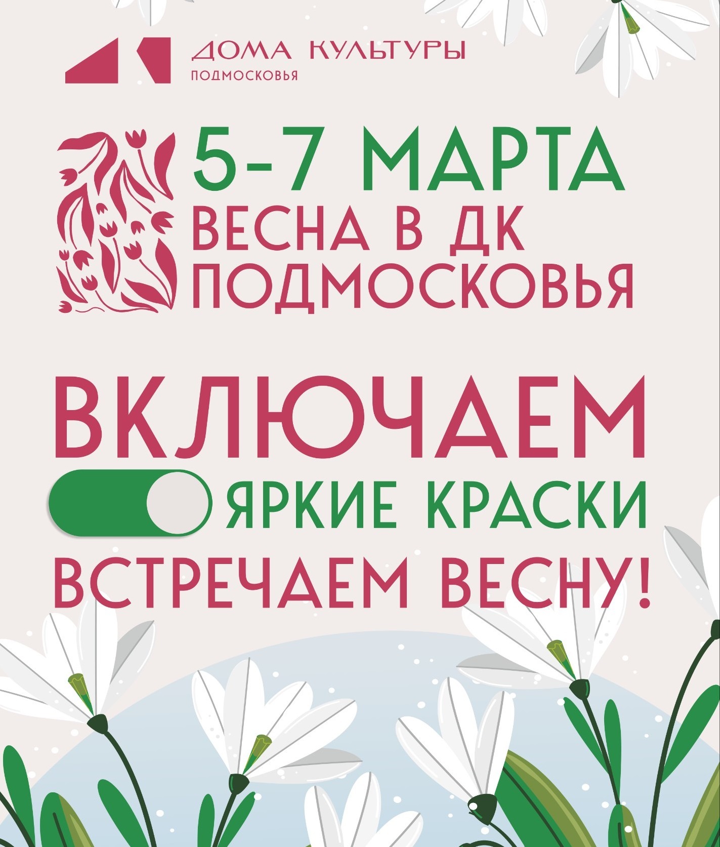 Дома культуры Подмосковья приглашают на весеннюю акцию