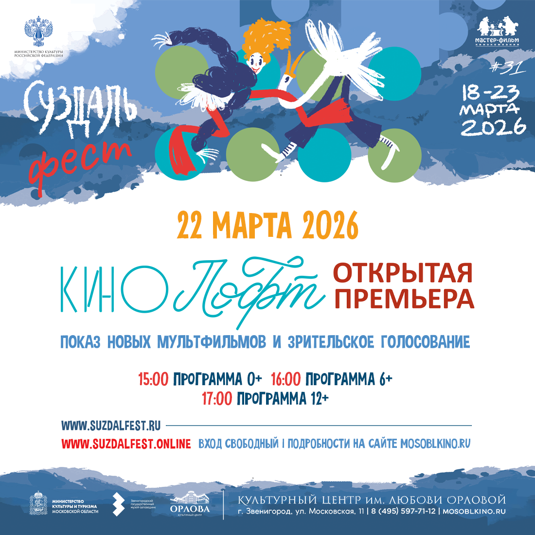 Подмосковье присоединится к акции «Открытая премьера» в рамках фестиваля «Суздальфест»