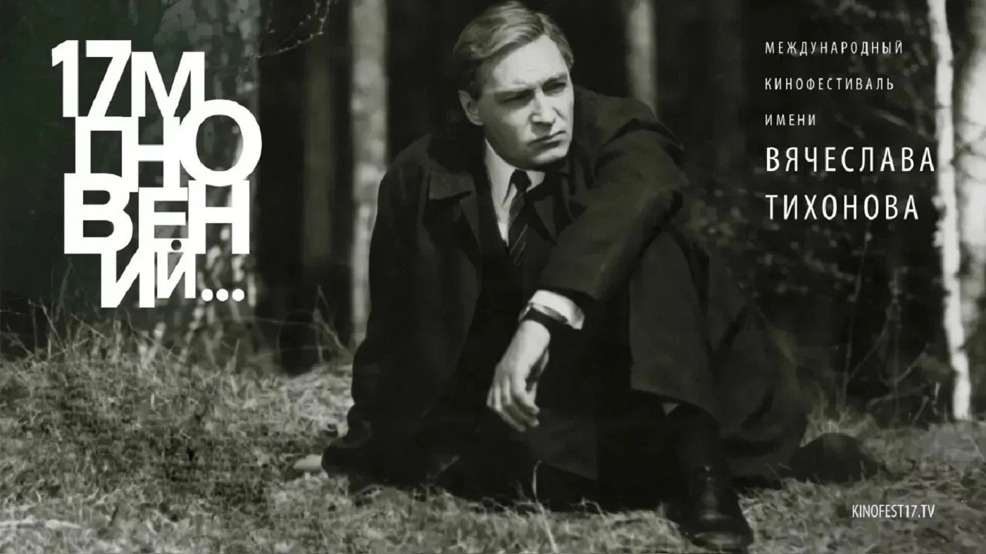 Международный кинофестиваль «17 мгновений…» пройдет в Подмосковье