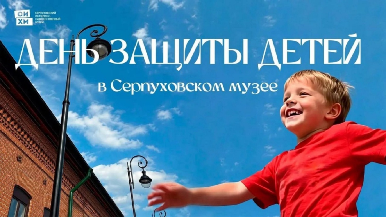 Серпуховский музей подготовил праздничную программу ко Дню защиты детей