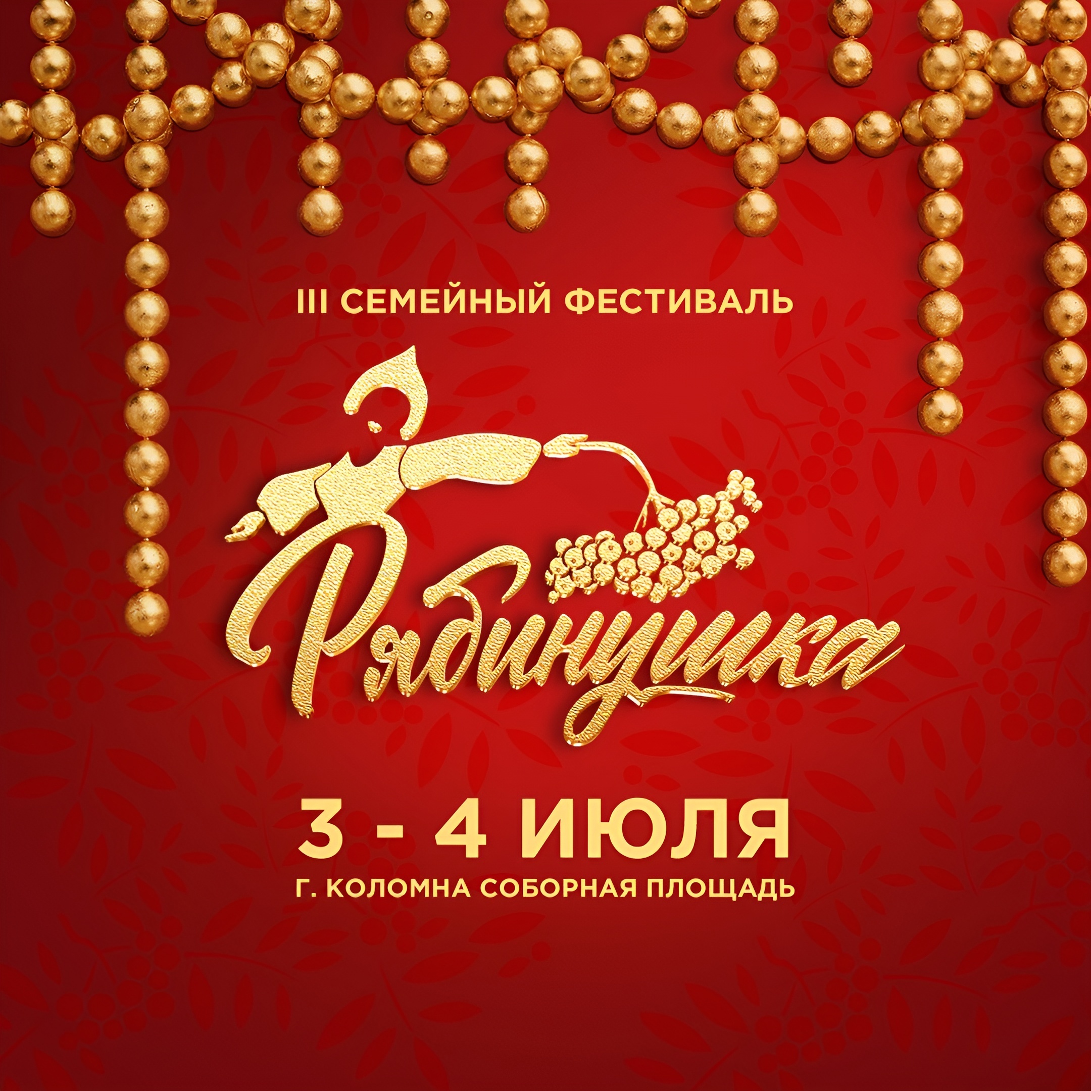Коломна приглашает на семейный фестиваль «Рябинушка»