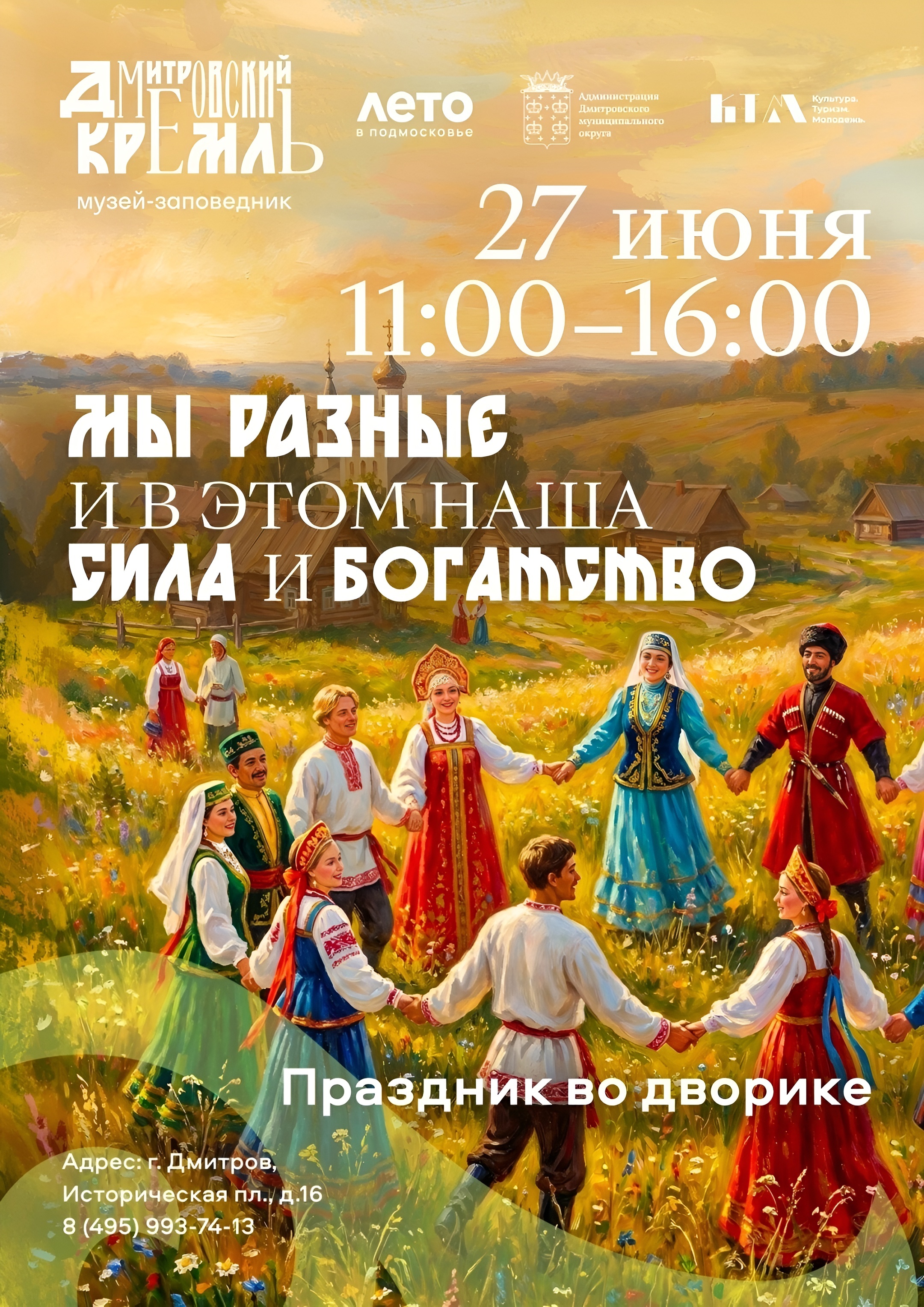 Дмитров приглашает на праздник «Мы разные — и в этом наша сила и богатство»