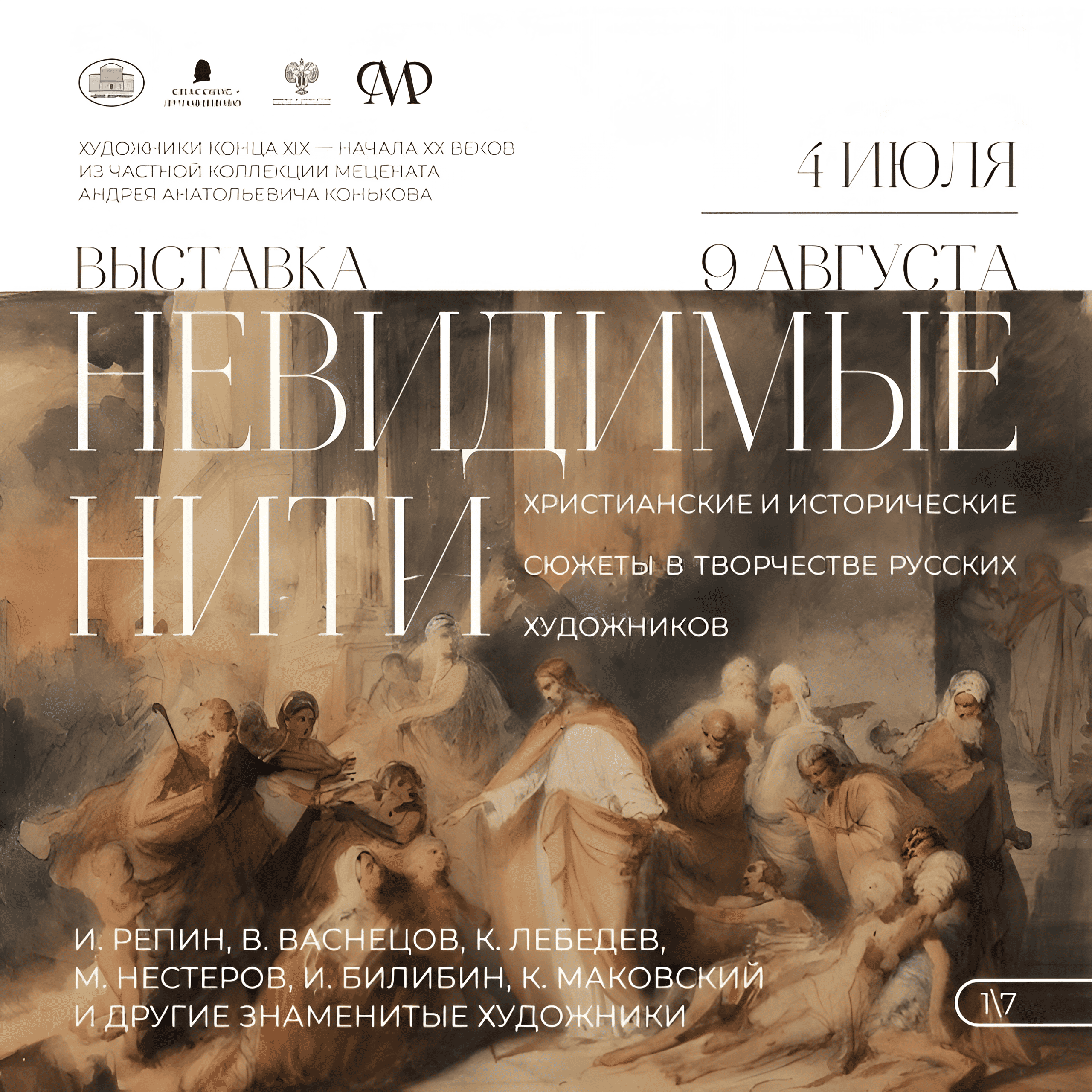 Шедевры Репина, Васнецова и Маковского представят на новой выставке в Коломне