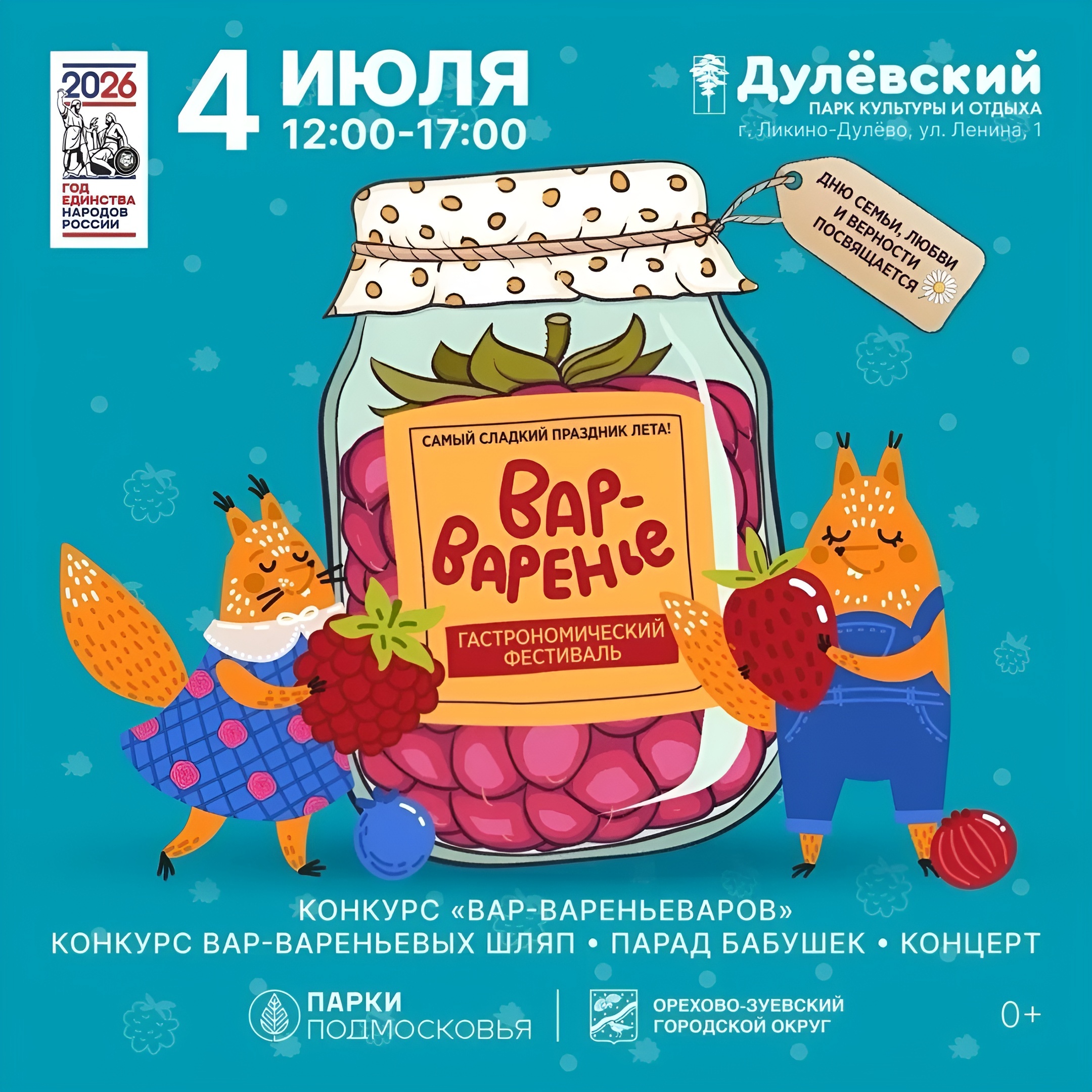 Вкусный фестиваль «Вар-варенье» ждет гостей 4 июля 