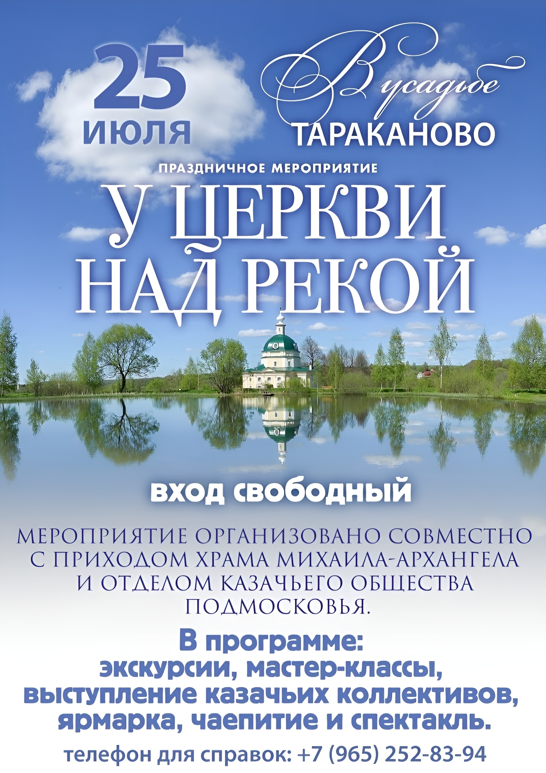 Праздник «У церкви над рекой» пройдет в усадьбе Тараканово