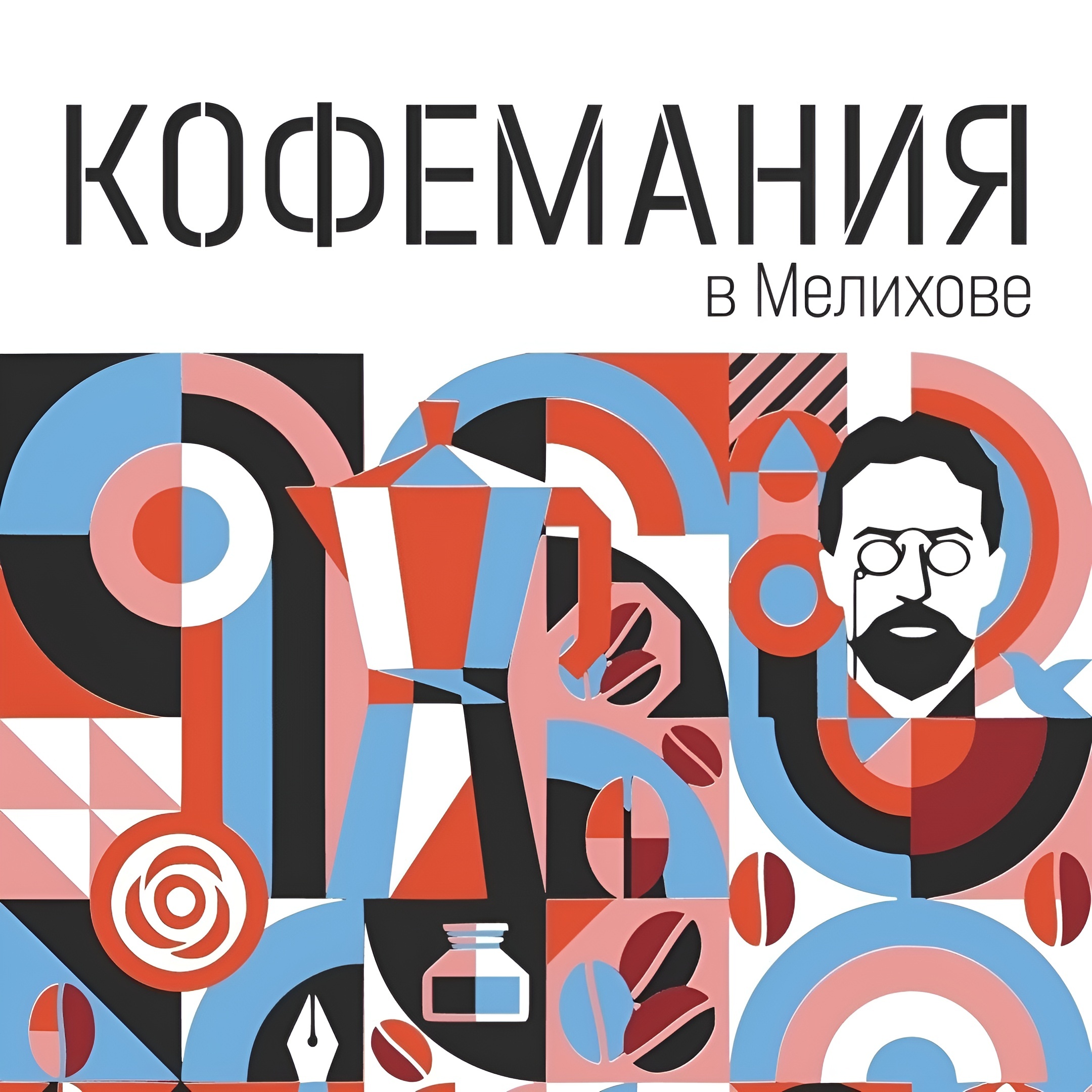 Традиционный кофейный фестиваль ждет гостей в Мелихове 1 августа
