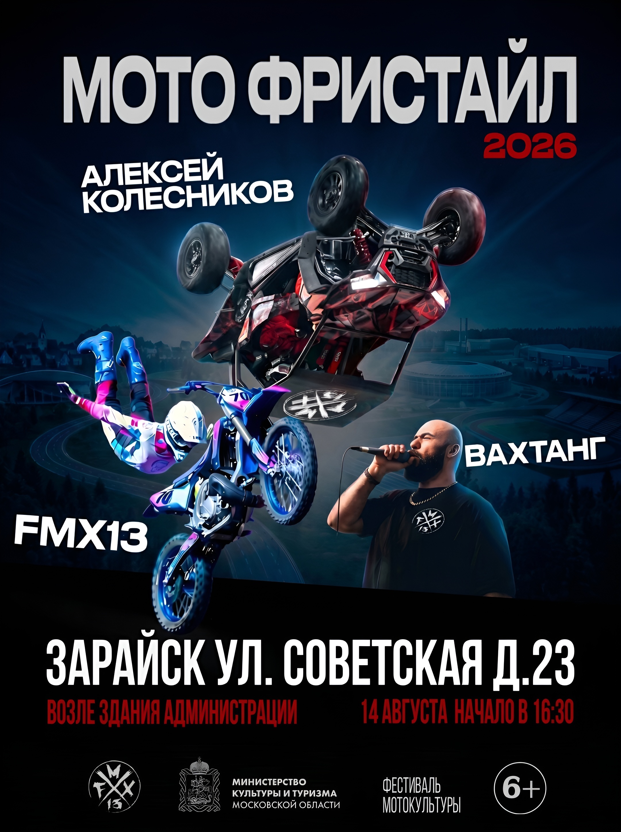 В Зарайске и Наро-Фоминске пройдут финальные шоу мотофристайла FMX13