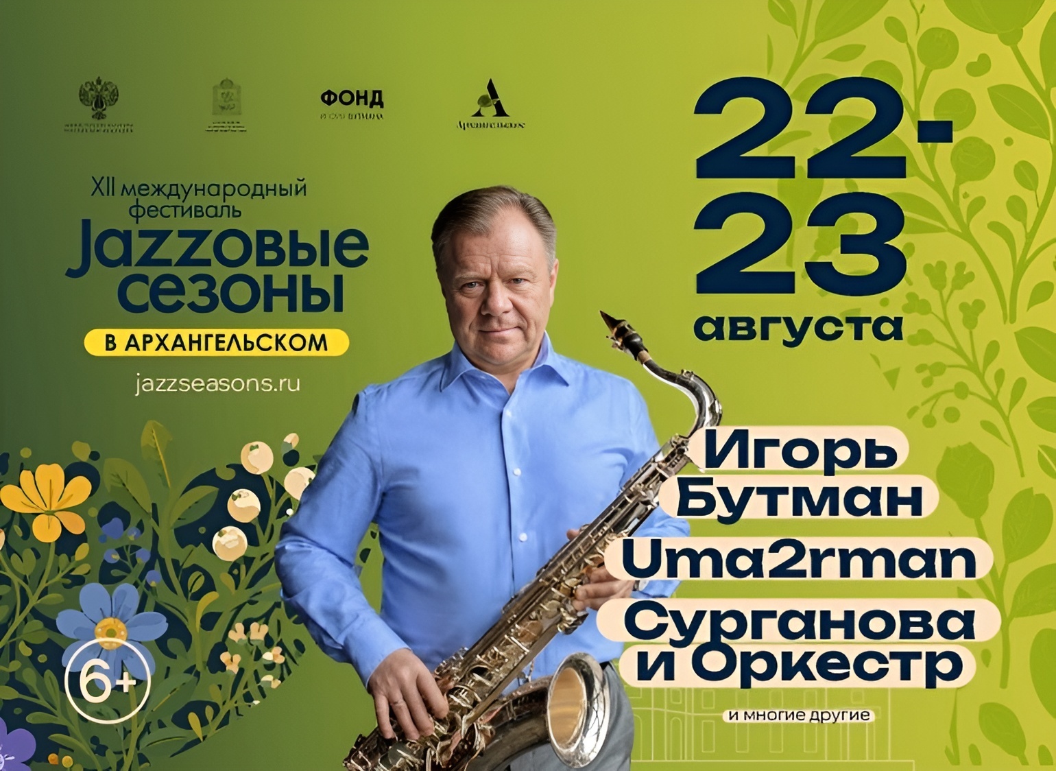 XII Международный фестиваль «Джазовые сезоны» пройдет в Архангельском 22 и 23 августа
