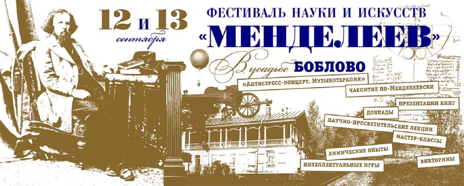 Фестиваль науки и искусств «Менделеев» пройдет в усадьбе Боблово