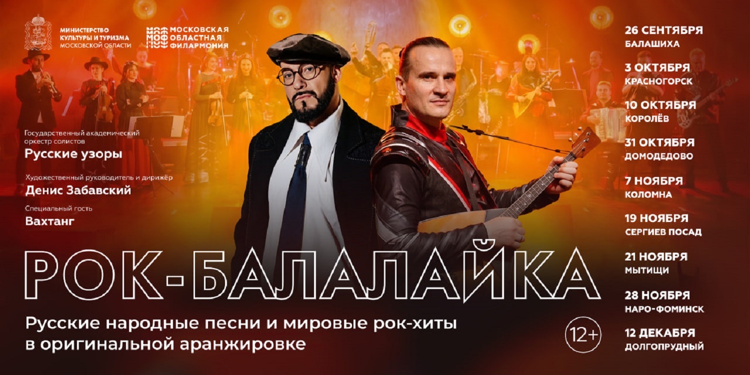 В Подмосковье стартует новый музыкальный проект «Рок-балалайка»