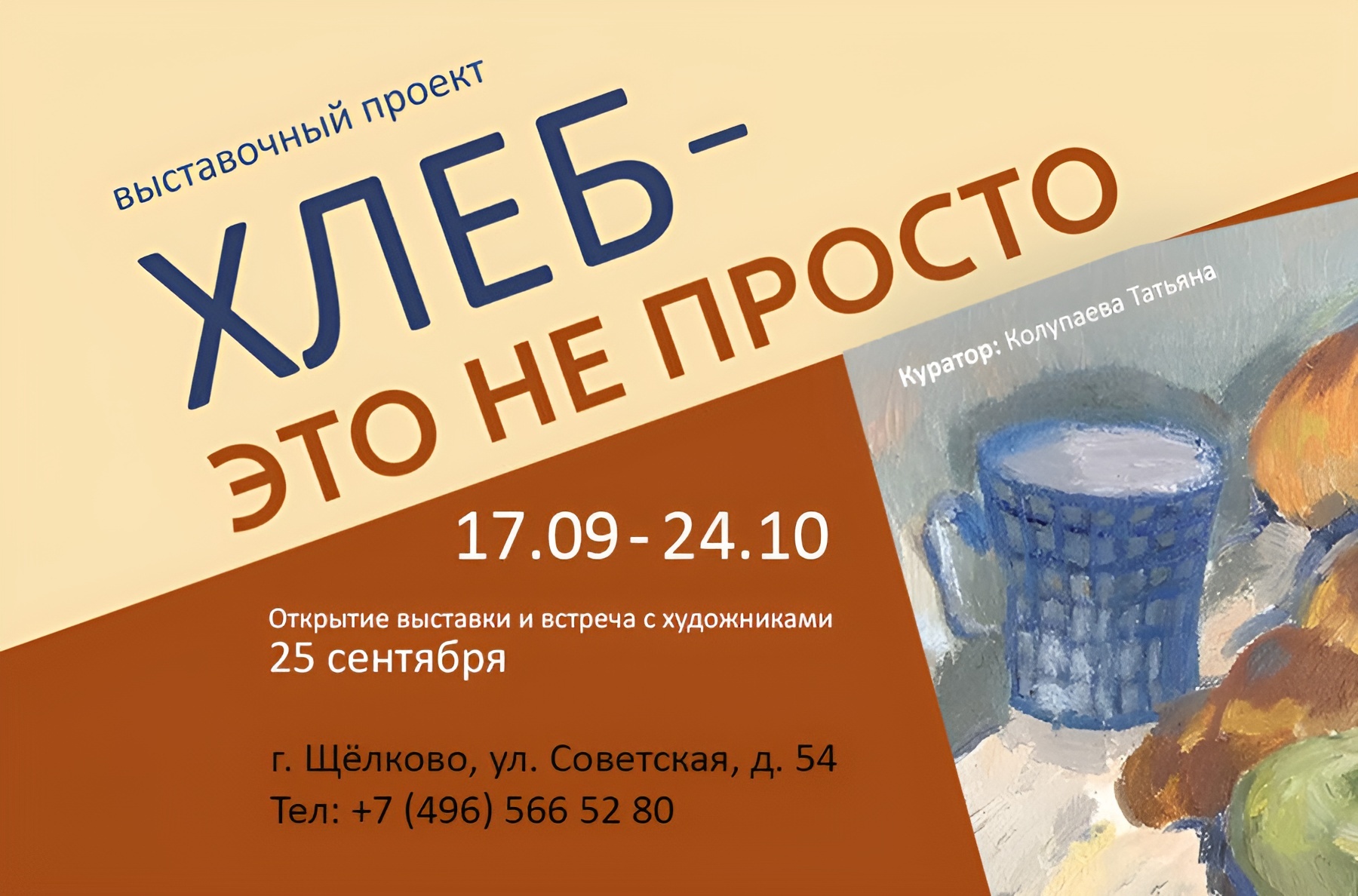 В Щелкове проходит выставка Союза художников России, посвященная хлебу