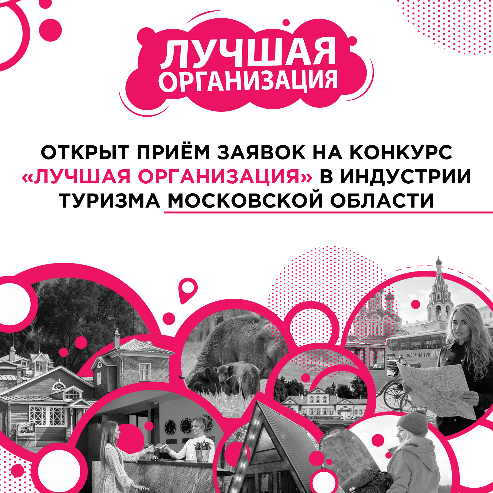 Открыт прием заявок на участие в конкурсе «Лучшая организация» в индустрии туризма в Подмосковье